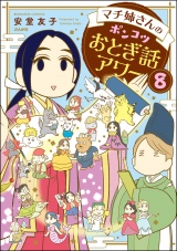 【分冊版】マチ姉さんのポンコツおとぎ話アワー 【第8話】 パッケージ画像