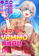 【分冊版】テイマーさんのVRMMO育成日誌 コミック版  【第16話】 パッケージ画像