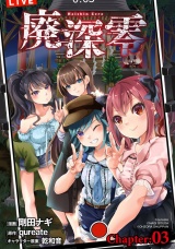 廃深零【単話売】 Chapter:03 パッケージ画像