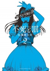不死と罰　2 パッケージ画像