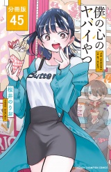 【分冊版】僕の心のヤバイやつ　45 パッケージ画像