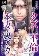 本気の恋はクズとの不倫でした 〜本妻の裏アカで暴かれる男の悪行〜（15） パッケージ画像