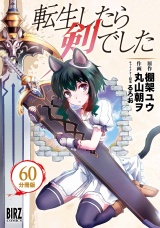 【分冊版】転生したら剣でした 60 パッケージ画像