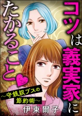 コツは義実家にたかること 〜守銭奴ブスの節約術〜 パッケージ画像