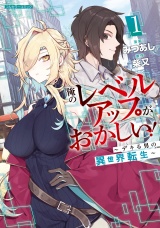 俺のレベルアップがおかしい！ 〜デキる男の異世界転生〜 1 パッケージ画像