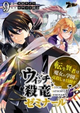 ウィッチ殺竜ゼミナール〜転生賢者は魔女の学園で竜殺しを目指す〜 9 パッケージ画像