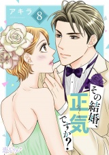 その結婚、正気ですか？ 8 パッケージ画像