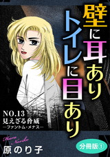 壁に耳ありトイレに目あり32 NO.13　見えざる脅威―ファントム・メナス―　分冊版1 パッケージ画像