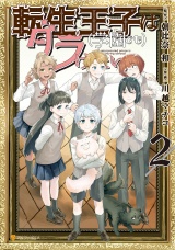 転生王子は（学園でも）ダラけたい２ パッケージ画像