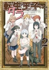 転生王子は（学園でも）ダラけたい２ パッケージ画像