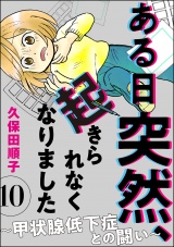 【分冊版】ある日突然、起きられなくなりました 〜甲状腺低下症との闘い〜 【第10話】 パッケージ画像