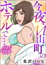 【分冊版】今夜、M山町のホテルで… 【第44話】 パッケージ画像