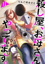 殺し屋、お母さんやってます。１１ パッケージ画像