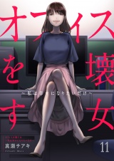 オフィスを壊す女〜私は幸せになりたいだけ〜１１ パッケージ画像