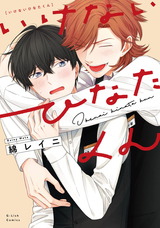 いけないひなたくん【特典ペーパー／電子限定描き下ろし付き】 パッケージ画像