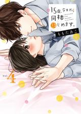 15歳､今日から同棲はじめます｡【単行本版】4【電子限定】 パッケージ画像