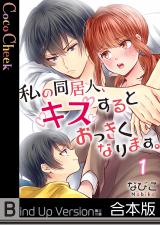 私の同居人、キスするとおっきくなります。《合本版》【フルカラー】 パッケージ画像