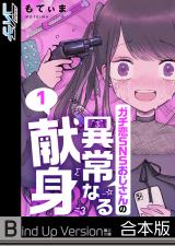 ガチ恋SNSおじさんの異常なる献身《合本版》【フルカラー】 パッケージ画像