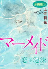 君だけに愛を　分冊版4 マーメイド　恋は泡沫2 パッケージ画像