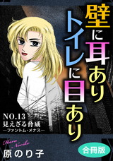 壁に耳ありトイレに目あり　合冊版13 NO.13　見えざる脅威―ファントム・メナス― パッケージ画像