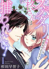 スパダリ柊さんは捕われたい！～制服プレイもお好きのようで？～1 パッケージ画像