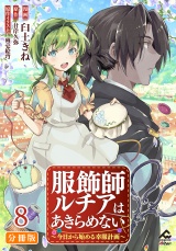 【分冊版】服飾師ルチアはあきらめない 〜今日から始める幸服計画〜 第8話 パッケージ画像