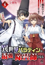 【分冊版】異世界帰りのパラディンは、最強の除霊師となる 第6話 パッケージ画像