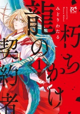 朽ちかけ龍の契約者【電子特別版】　1 パッケージ画像