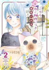 こちら ねこ物件につき【電子単行本】　2 パッケージ画像