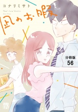 【分冊版】凪のお暇　56 パッケージ画像