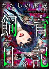 【分冊版】わたしの家族飼育日記 【第8話】 パッケージ画像