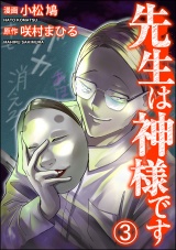 【分冊版】先生は神様です 【第3話】 パッケージ画像