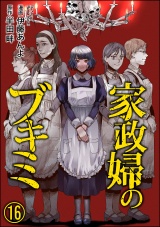 【分冊版】家政婦のブキミ 【第16話】 パッケージ画像