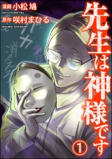 【分冊版】先生は神様です 【第1話】 パッケージ画像