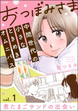 【分冊版】おつぼみさま 中間世代の小さなときめきオムニバス 【第1話】 Vol.1 煮たまごサンドの出会い パッケージ画像