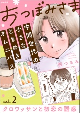 【分冊版】おつぼみさま 中間世代の小さなときめきオムニバス 【第2話】 Vol.2 クロワッサンと初恋の誘惑 パッケージ画像