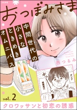 【分冊版】おつぼみさま 中間世代の小さなときめきオムニバス 【第2話】 Vol.2 クロワッサンと初恋の誘惑 パッケージ画像