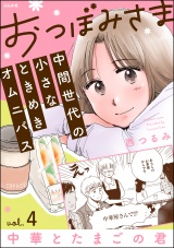 【分冊版】おつぼみさま 中間世代の小さなときめきオムニバス 【第4話】 Vol.4 中華とたまごの君 パッケージ画像