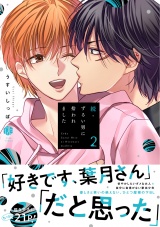 続・ずるい男に拾われました 2【電子限定漫画付き】 パッケージ画像