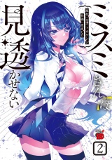ミスミさんは見透かせない　2 パッケージ画像