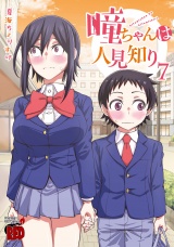瞳ちゃんは人見知り【電子特別版】　7 パッケージ画像