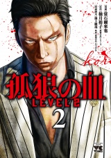 孤狼の血 LEVEL2　2 パッケージ画像