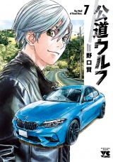 公道ウルフ　7 パッケージ画像