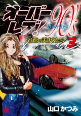 オーバーレブ！90'ｓ―音速の美少女たち―【電子特別版】　3 パッケージ画像