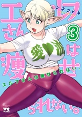 エルフさんは痩せられない。【秋田書店版】　3 パッケージ画像