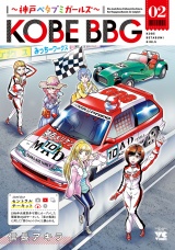 KOBE BBG 〜神戸ベタブミガールズ〜　2 パッケージ画像