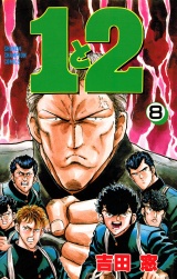１と２　8 パッケージ画像