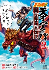 北斗の拳外伝 天才アミバの異世界覇王伝説 2巻【特典イラスト付き】 パッケージ画像