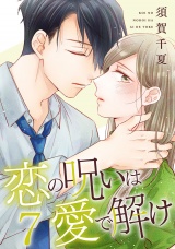 恋の呪いは愛で解け 7巻【特典イラスト付き】 パッケージ画像
