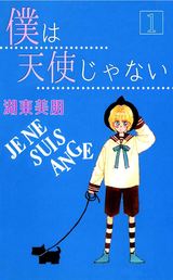 僕は天使じゃない　1巻 パッケージ画像